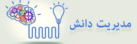 مدیریت دانش