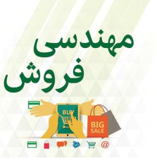 مهندسی فروش